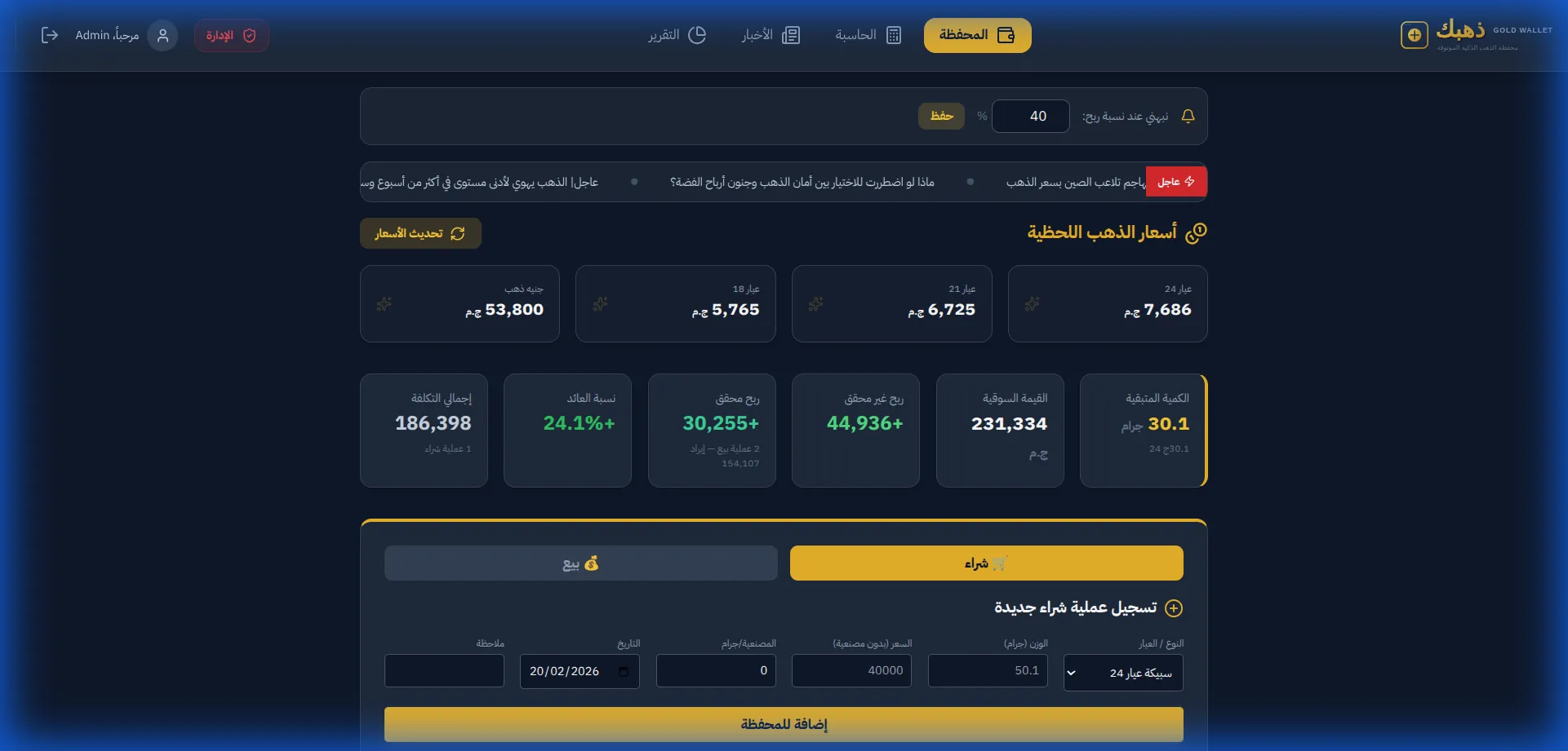 متابعة سعر الذهب اليوم في مصر - لوحة تحكم دهبك