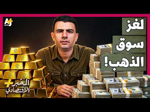 المُخبر الاقتصادي+ | لماذا سقط الذهب رغم الحرب؟ وإلى أين يتجه سعره الآن؟